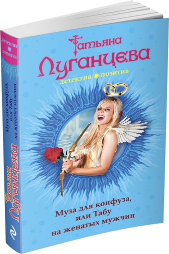 Муза для конфуза, или Табу на женатых мужчин Муза для конфуза, или Табу на женатых мужчин Луганцева Т.И.