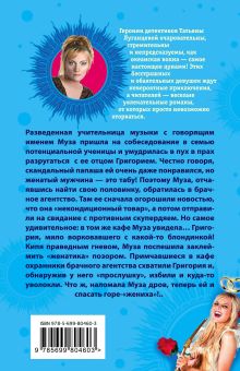 Обложка сзади Муза для конфуза, или Табу на женатых мужчин Татьяна Луганцева
