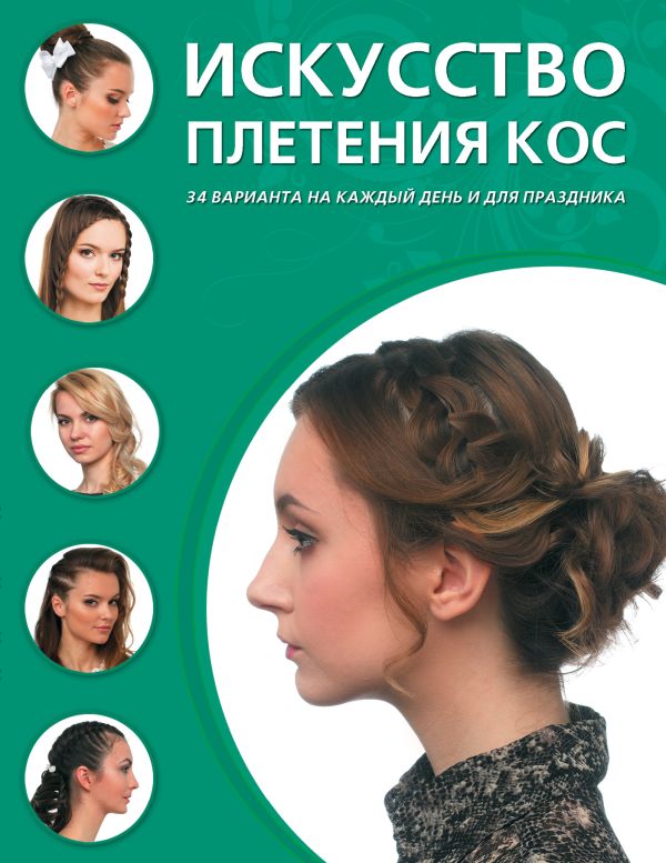 Искусство плетения кос Искусство плетения кос