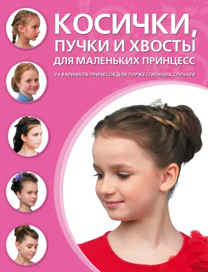 Обложка Косички, хвосты и пучки для маленьких принцесс 