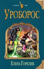 Уроборос Уроборос Горелик Е.