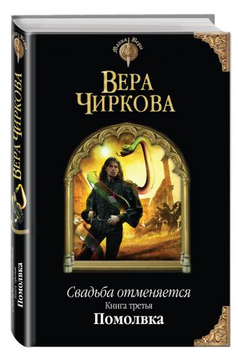 Свадьба отменяется. Книга третья. Помолвка Свадьба отменяется. Книга третья. Помолвка Чиркова В.