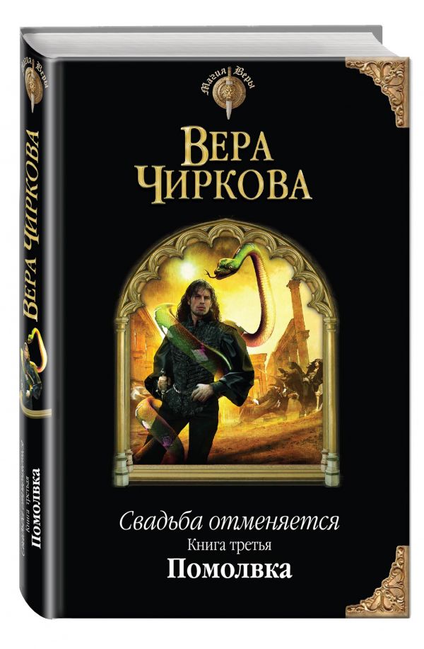 Свадьба отменяется. Книга третья. Помолвка Свадьба отменяется. Книга третья. Помолвка Чиркова В.