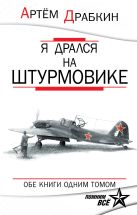 Я дрался на штурмовике. Обе книги одним томом Я дрался на штурмовике. Обе книги одним томом