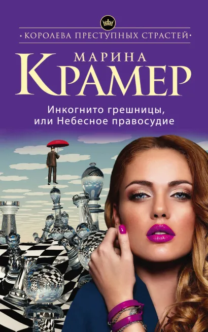 Обложка Инкогнито грешницы, или Небесное правосудие Марина Крамер