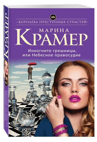 Инкогнито грешницы, или Небесное правосудие Инкогнито грешницы, или Небесное правосудие Крамер М.