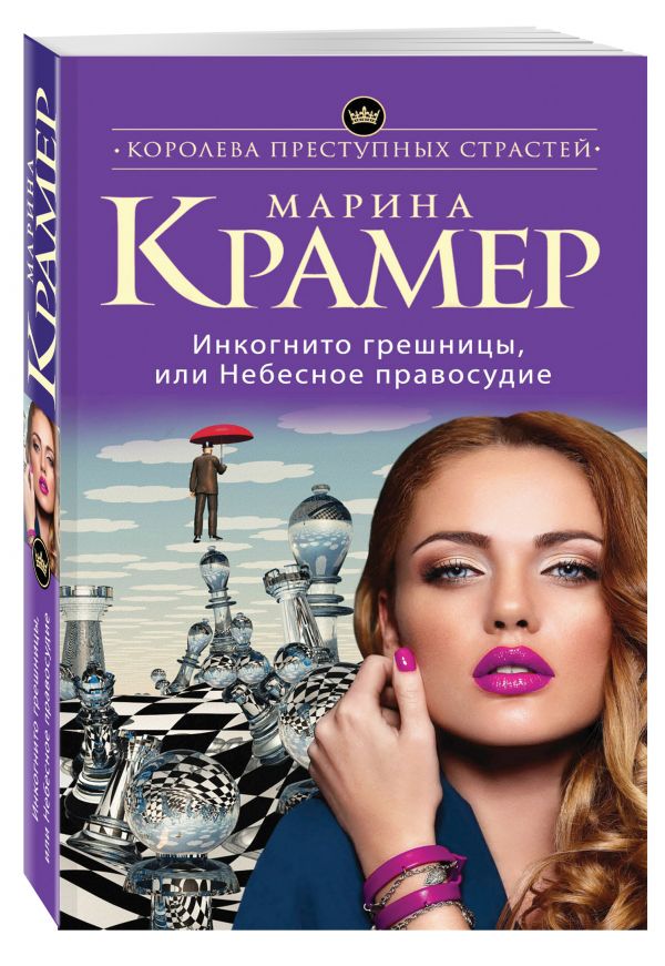 Инкогнито грешницы, или Небесное правосудие Инкогнито грешницы, или Небесное правосудие Крамер М.
