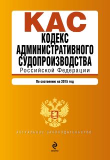 Обложка Кодекс административного судопроизводства РФ: по состоянию на 2015 год 