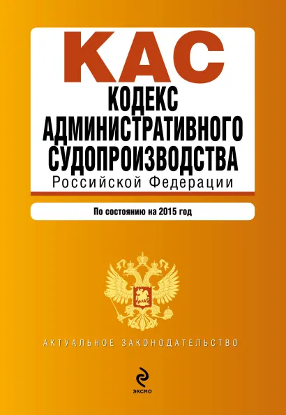 Обложка Кодекс административного судопроизводства РФ: по состоянию на 2015 год