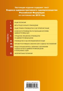 Обложка сзади Кодекс административного судопроизводства РФ: по состоянию на 2015 год 