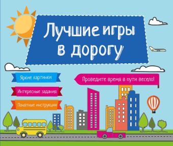 Лучшие игры в дорогу Лучшие игры в дорогу