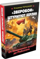 «Зверобои» штурмуют Берлин. От Зееловских высот до Рейхстага «Зверобои» штурмуют Берлин. От Зееловских высот до Рейхстага