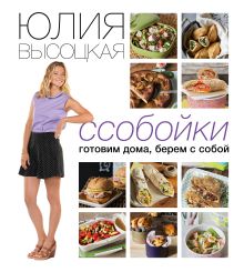 Комплект. Ссобойки. Готовим дома, берем с собой + Готовим детям + сумка в подарок