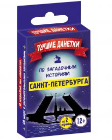 Лучшие данетки по загадочным историям Санкт-Петербурга