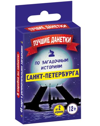 Лучшие данетки по загадочным историям Санкт-Петербурга Лучшие данетки по загадочным историям Санкт-Петербурга
