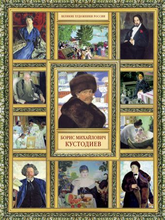 Великие художники России.Кустодиев Великие художники России.Кустодиев Орлова Е.