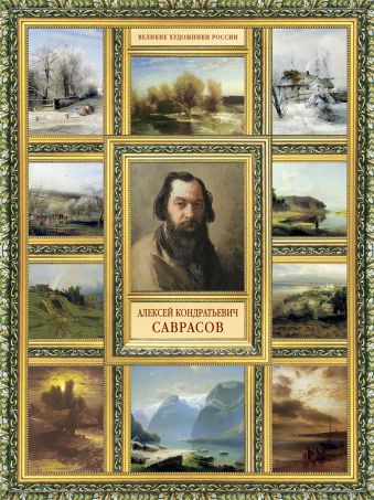 Великие художники России.Саврасов Великие художники России.Саврасов Орлова Е.
