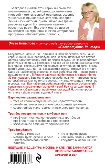 Обложка Артерии и вены. Советы и рекомендации ведущих врачей Ольга Копылова