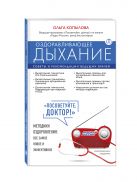 Оздоравливающее дыхание. Советы и рекомендации ведущих врачей Оздоравливающее дыхание. Советы и рекомендации ведущих врачей