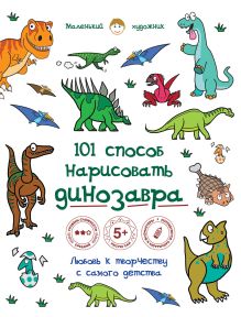 101 способ нарисовать динозавра!