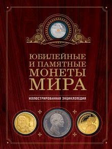 Обложка Юбилейные и памятные монеты мира Игорь Ларин-Подольский