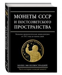Ларин-Подольский И.А. - Монеты СССР и постсоветского пространства обложка книги Ларин-Подольский И.А. - Монеты СССР и постсоветского пространства обложка книги