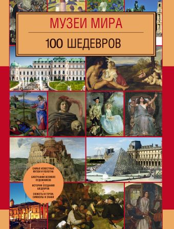 Музеи мира. 100 шедевров Музеи мира. 100 шедевров