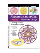 Красивые мандалы в технике зикер: мастер-классы для начинающих Красивые мандалы в технике зикер: мастер-классы для начинающих