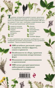 Обложка сзади Травник. Описание 300 лекарственных растений и способы их применения от 100 самых распространенных заболеваний <не указано>