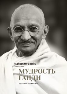 Ганди М., Джек Г. (ред.) - Мудрость Ганди. Мысли и изречения обложка книги Ганди М., Джек Г. (ред.) - Мудрость Ганди. Мысли и изречения обложка книги