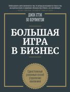 Большая игра в бизнес. Единственный разумный способ управления компанией Большая игра в бизнес. Единственный разумный способ управления компанией