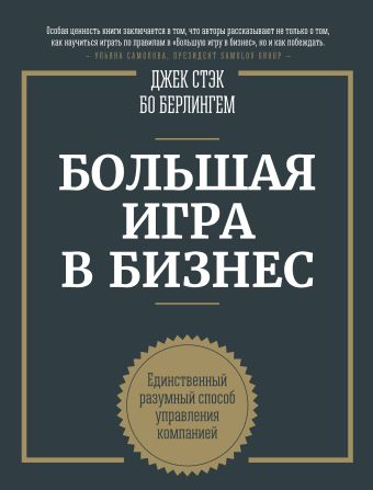 Большая игра в бизнес. Единственный разумный способ управления компанией Большая игра в бизнес. Единственный разумный способ управления компанией Стэк Д.; Берлингем Б.