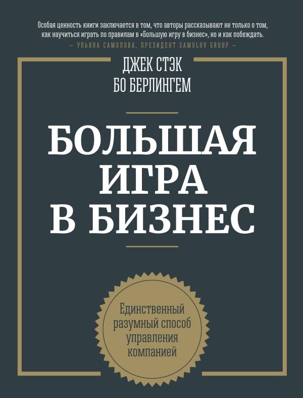 Большая игра в бизнес. Единственный разумный способ управления компанией Большая игра в бизнес. Единственный разумный способ управления компанией Стэк Д.; Берлингем Б.