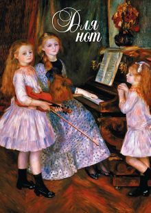 Нотная тетрадь (большая на клею). Ренуар. Дочери Катюль Мендес