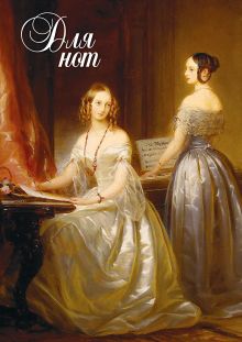 Нотная тетрадь (большая на скрепке). Княжны у клавесина