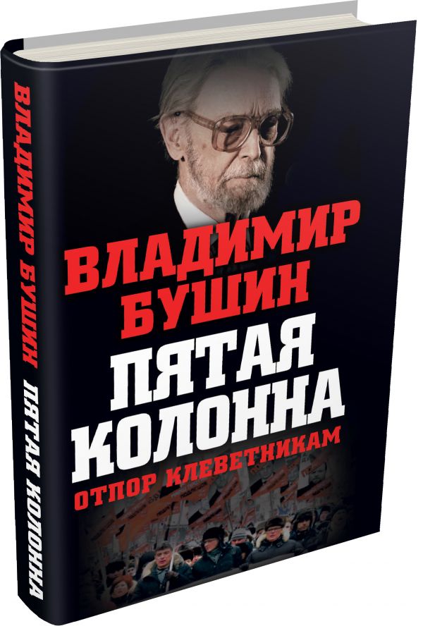Пятая колонна. Отпор клеветникам Пятая колонна. Отпор клеветникам Бушин В.С.