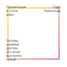 Рейнольдс Г. - Презентация в стиле дзен. Основы дизайна для тех, кто хочет выступать лучше обложка книги Рейнольдс Г. - Презентация в стиле дзен. Основы дизайна для тех, кто хочет выступать лучше обложка книги
