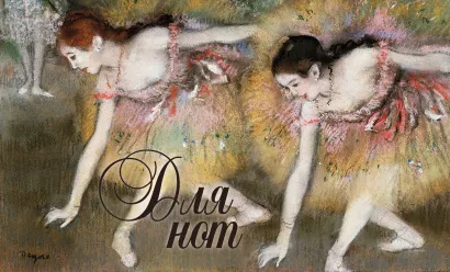 Обложка Нотная тетрадь (маленькая на скрепке). Дега. Балерины на поклонах 