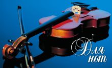 Нотная тетрадь (маленькая на скрепке). Скрипка