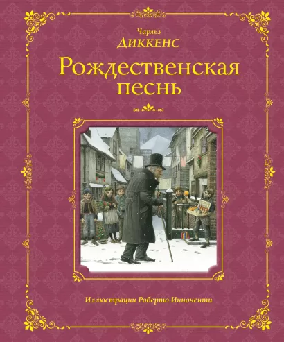 Обложка Рождественская песнь (ил. Р. Инноченти) Чарльз Диккенс