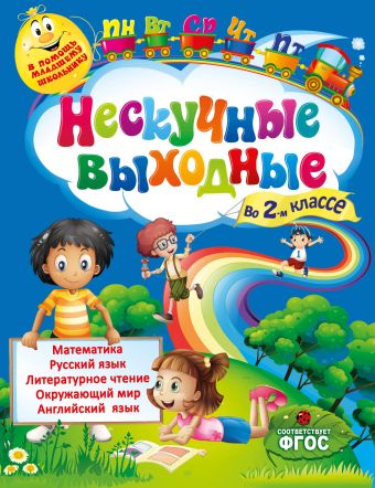 Нескучные выходные во 2-м классе Нескучные выходные во 2-м классе Безкоровайная Е.В., Воронко С.А.