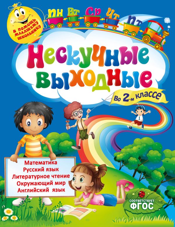 Нескучные выходные во 2-м классе Нескучные выходные во 2-м классе Безкоровайная Е.В., Воронко С.А.