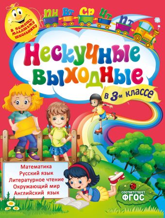 Нескучные выходные в 3-м классе Нескучные выходные в 3-м классе Безкоровайная Е.В., Воронко С.А.