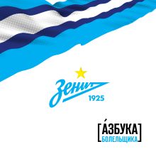 Зенит. Азбука болельщика