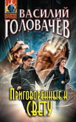 Обложка Приговорённые к свету Василий Головачёв