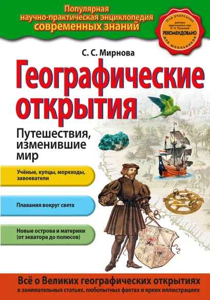 Обложка Географические открытия. Путешествия, изменившие мир С.С. Мирнова