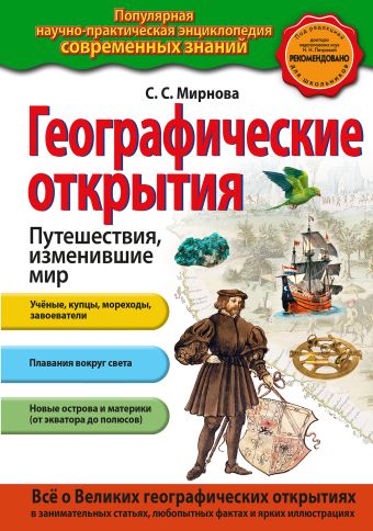 Географические открытия. Путешествия, изменившие мир Географические открытия. Путешествия, изменившие мир Мирнова С.С.
