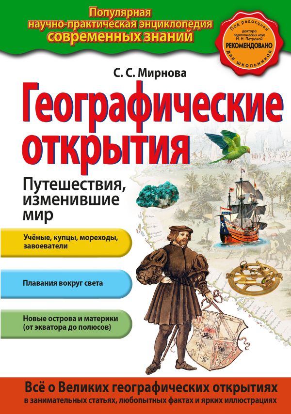Географические открытия. Путешествия, изменившие мир Географические открытия. Путешествия, изменившие мир Мирнова С.С.