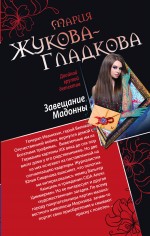 Завещание Мадонны. Принц с опасной родословной Завещание Мадонны. Принц с опасной родословной Жукова-Гладкова М.