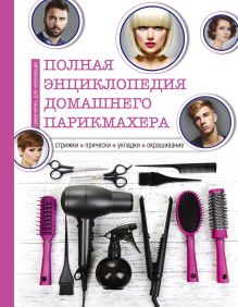 Обложка Полная энциклопедия домашнего парикмахера (инструменты) 